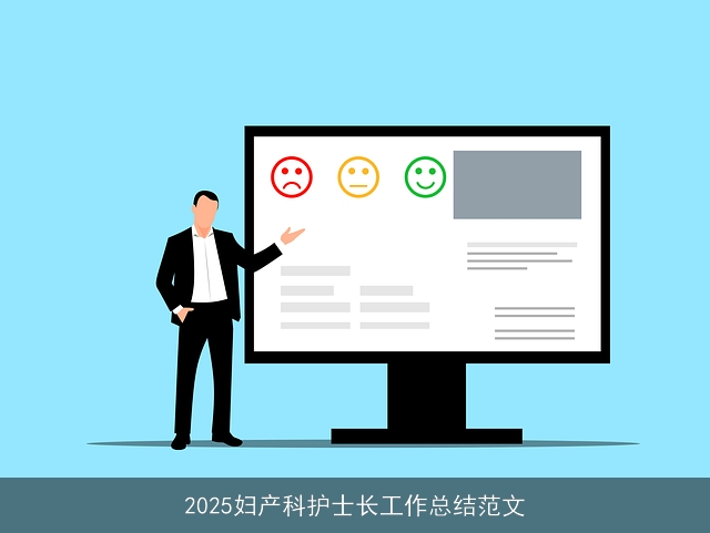 2025妇产科护士长工作总结范文