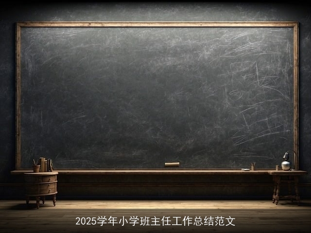 2025学年小学班主任工作总结范文