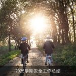 2025学期安全工作总结