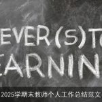 2025学期末教师个人工作总结范文