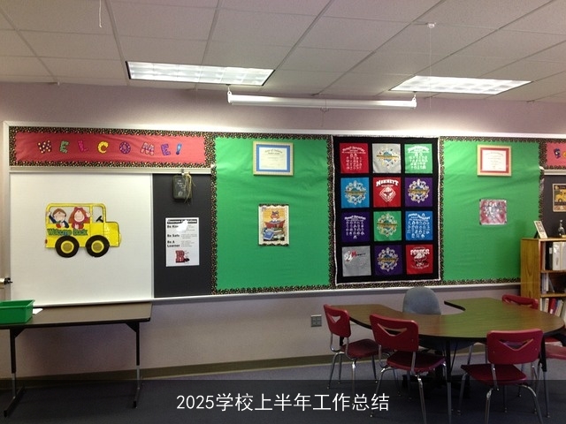 2025学校上半年工作总结