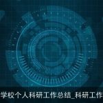 2025学校个人科研工作总结_科研工作总结