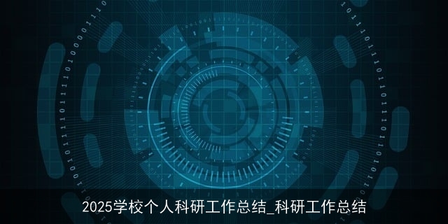 2025学校个人科研工作总结_科研工作总结