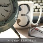 2025学校办公室主任工作总结