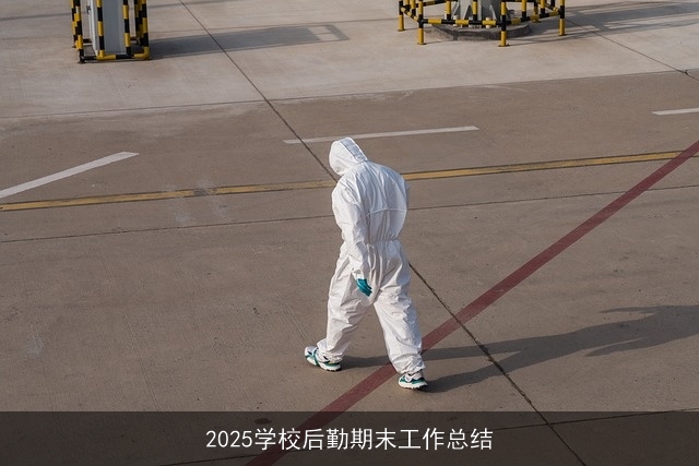 2025学校后勤期末工作总结