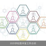2025学校图书室工作总结