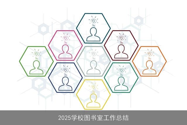 2025学校图书室工作总结