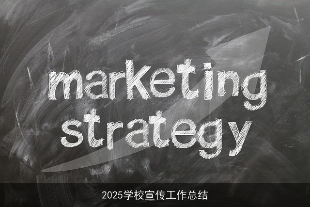 2025学校宣传工作总结