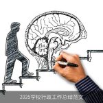 2025学校行政工作总结范文