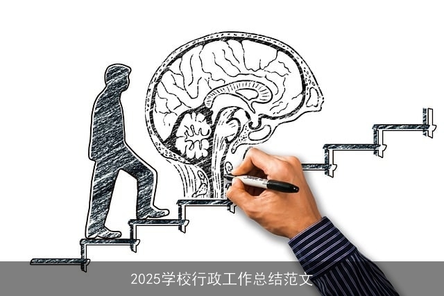 2025学校行政工作总结范文