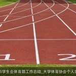 2025学生会体育部工作总结_大学体育协会个人总结
