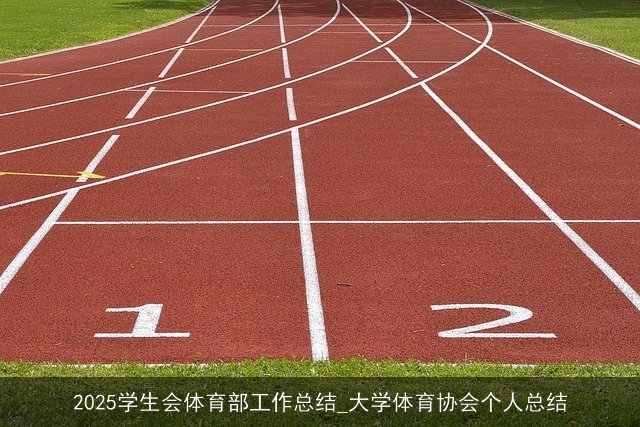 2025学生会体育部工作总结_大学体育协会个人总结