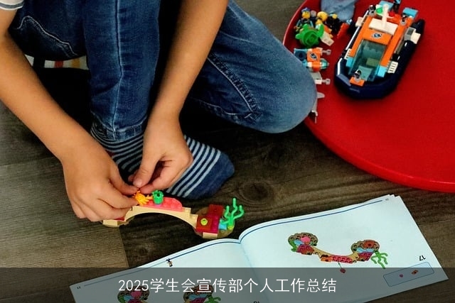 2025学生会宣传部个人工作总结