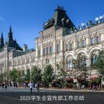 2025学生会宣传部工作总结