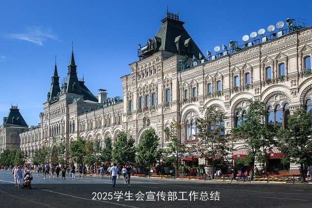 2025学生会宣传部工作总结