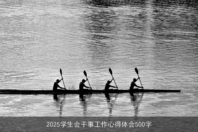 2025学生会干事工作心得体会500字