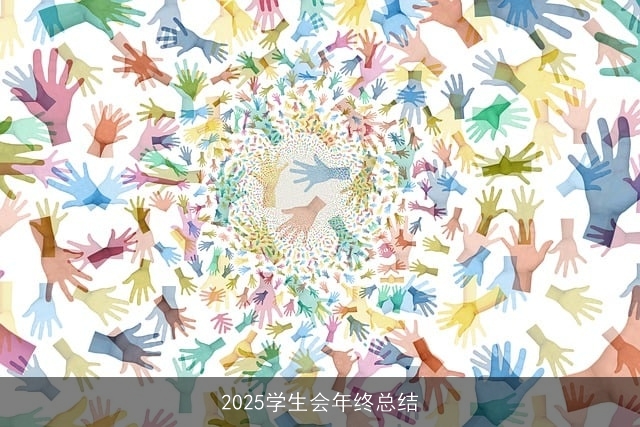 2025学生会年终总结