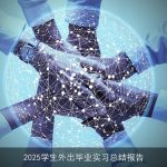 2025学生外出毕业实习总结报告