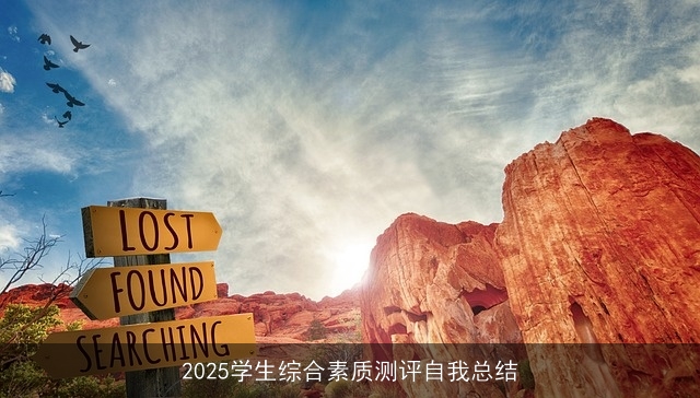 2025学生综合素质测评自我总结