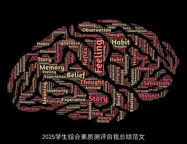 2025学生综合素质测评自我总结范文