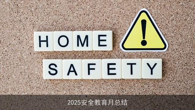 2025安全教育月总结