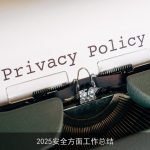 2025安全方面工作总结