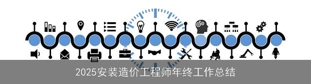 2025安装造价工程师年终工作总结