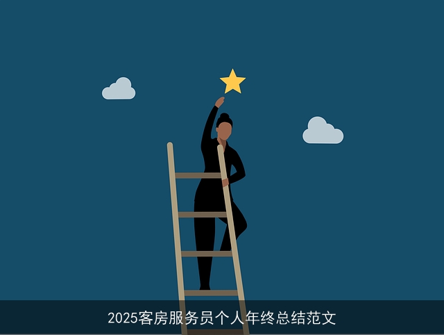 2025客房服务员个人年终总结范文