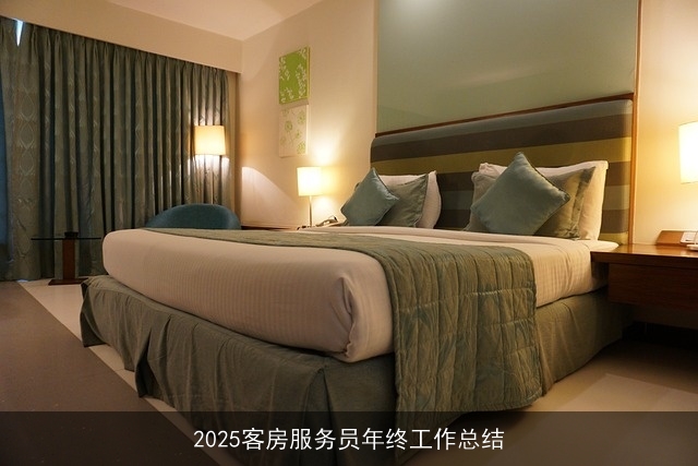 2025客房服务员年终工作总结