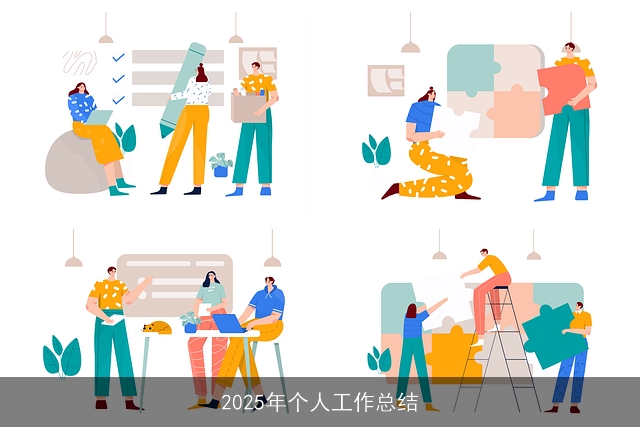 2025年个人工作总结