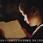 2025年个人总结范文学生思想教育_学生工作总结