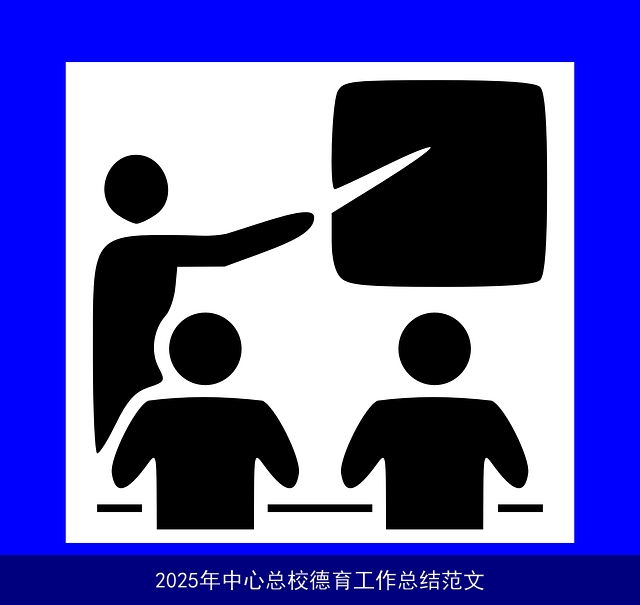 2025年中心总校德育工作总结范文