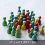 2025年中级工程师工作总结