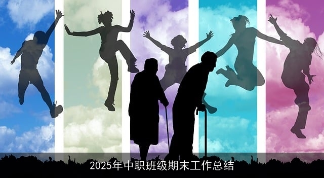 2025年中职班级期末工作总结