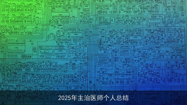2025年主治医师个人总结