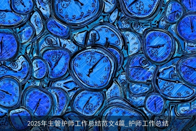 2025年主管护师工作总结范文4篇_护师工作总结