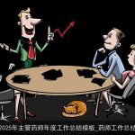 2025年主管药师年度工作总结模板_药师工作总结