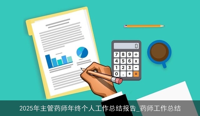 2025年主管药师年终个人工作总结报告_药师工作总结