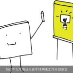 2025年九年级班主任年终期末工作总结范文