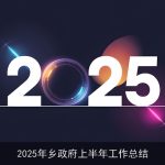 2025年乡政府上半年工作总结