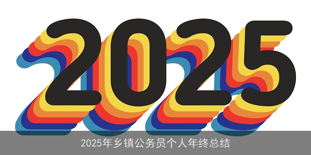 2025年乡镇公务员个人年终总结