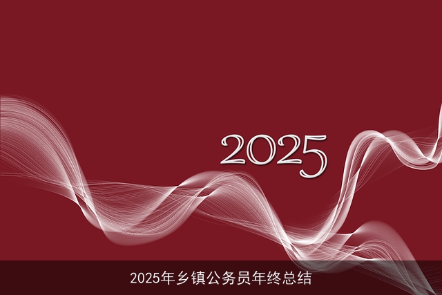2025年乡镇公务员年终总结