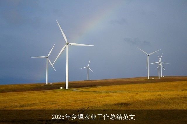 2025年乡镇农业工作总结范文