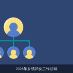 2025年乡镇妇女工作总结