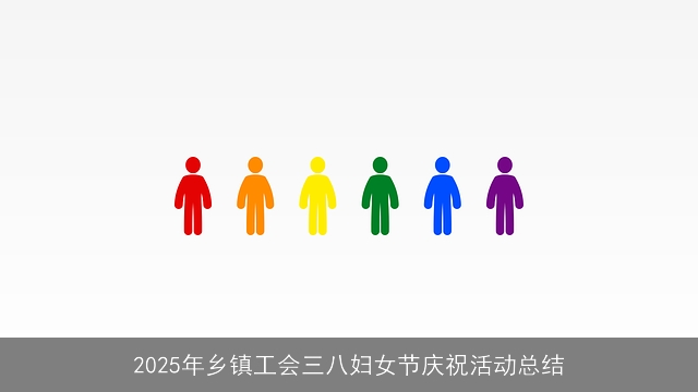 2025年乡镇工会三八妇女节庆祝活动总结