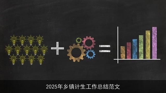 2025年乡镇计生工作总结范文