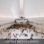 2025年事业单位个人工作总结范文