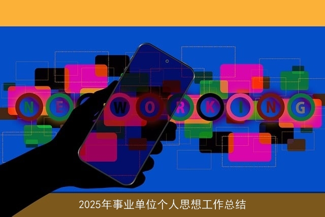 2025年事业单位个人思想工作总结