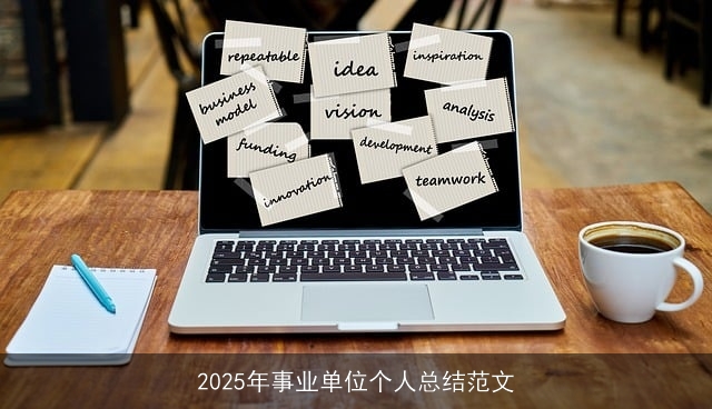 2025年事业单位个人总结范文