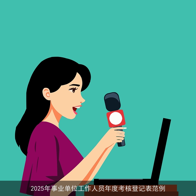 2025年事业单位工作人员年度考核登记表范例